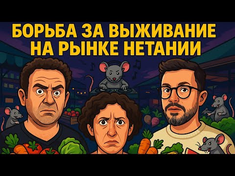 Видео: Беспредел на рынке Нетании. Хацер а-Шук - борьба за покой и выживание.
