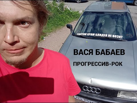 Видео: Вася Бабаев СТРИМ - ПРОГРЕССИВ-РОК + ВАШИ ЗАКАЗЫ