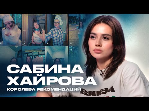 Видео: САБИНА ХАЙРОВА ОБ ИЗМЕНЕ ПАРНЯ, УГРОЗАХ ЗА РОЛИК И КОМПЛЕКСАХ