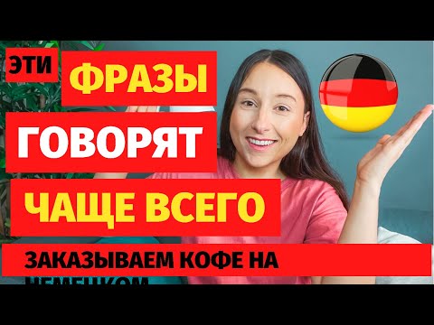 Видео: ⭕НЕМЕЦКИЙ ЯЗЫК для начинающих топ популярных фраз на немецком как заказать КОФЕ приветствие немецкий