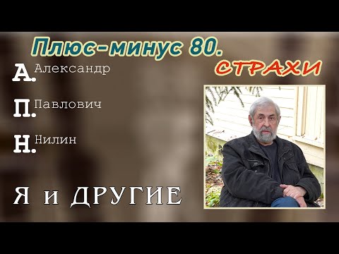 Видео: А.П.Нилин. Плюс-минус 80. Страхи.