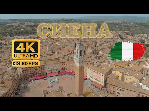 Видео: Сиена 2024 🇮🇹 - Обиколка и информация за града