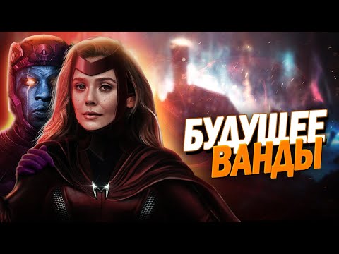 Видео: АЛАЯ ВЕДЬМА. Что будет дальше?!  [Люди Икс, Канг и Юные Мстители]