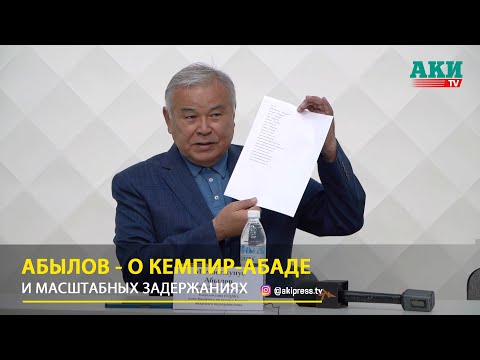Видео: Абылов - о Кемпир-Абаде и масштабных задержаниях
