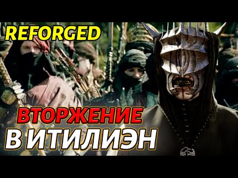 Видео: ВТОРЖЕНИЕ В ИТИЛИЭН в Властелин Колец: Битва за Средиземье 1.08 Campain Reforged