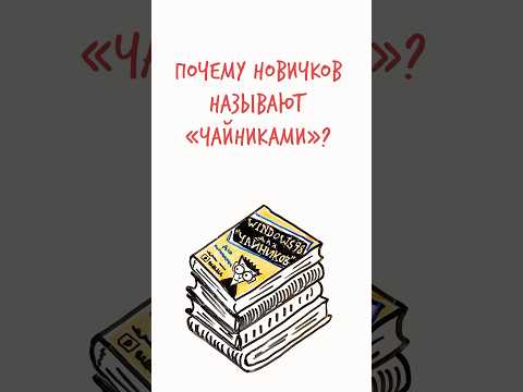 Видео: Почему НОВИЧКОВ называют ЧАЙНИКАМИ? — Научпок
