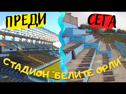 Видео: ТЪЖНАТА ИСТОРИЯ на СТАДИОН "БЕЛИТЕ ОРЛИ" в ПЛЕВЕН