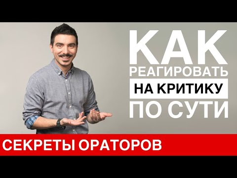 Видео: Как реагировать на критику — Говори с Леонидом Смеховым