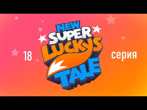 Видео: NEW SUPER LUCKY'S TALE 18 серия