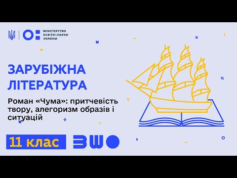 Видео: 11 клас. Зарубіжна література. Роман «Чума»: притчевість твору, алегоризм образів і ситуацій