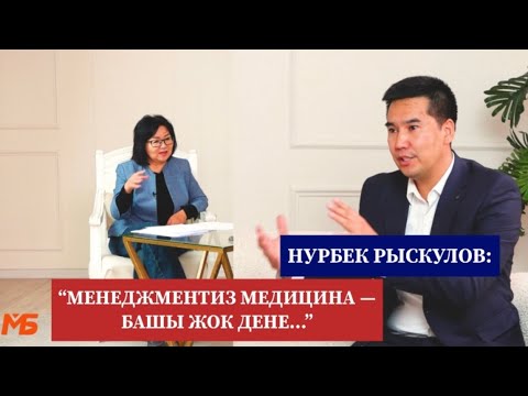 Видео: Нурбек Рыскулов: Саламаттык сактоо системасы эмне үчүн ооруп жатат?…