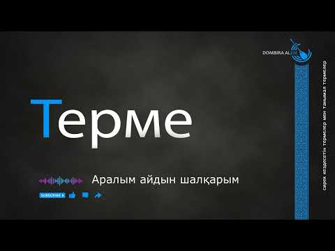 Видео: Терме - Аралым айдын шалқарым  #dombira #kazakh #terme