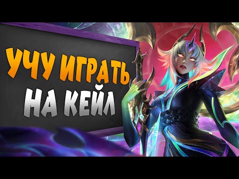 Видео: ПИВОГАЙД НА КЕЙЛ