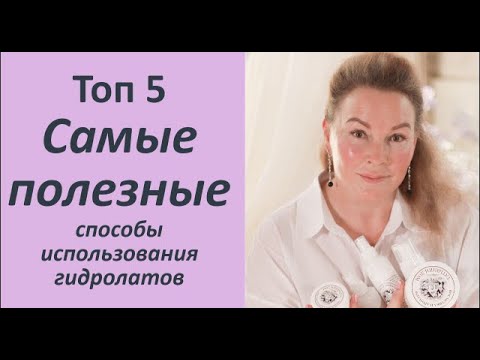 Видео: Топ 5 самых полезных способов использования гидролата.