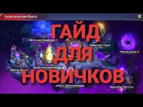 Видео: TRIALS OF HEROES ГАЙД ГАЛАКТИЧЕСКИЕ ВРАТА / GALACTIC GATE GUIDE