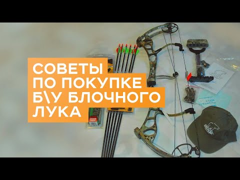 Видео: Советы по покупке Б\У блочного лука