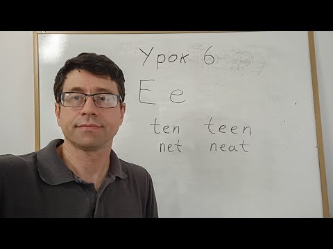 Видео: Английский язык с нуля. Урок 6. Буква E. Простые предложения со словом are. 