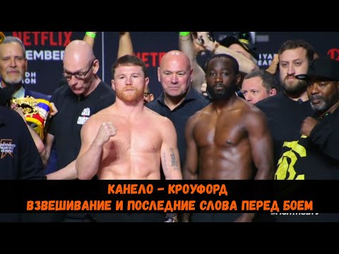 Видео: Канело - Кроуфорд Взвешивание и последние слова перед боем
