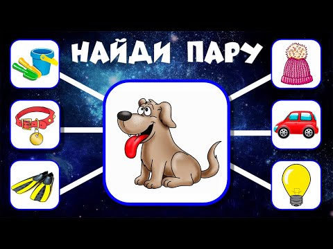 Видео: Тесты на логику для детей 3+ Подбери пару Развивающие мультики