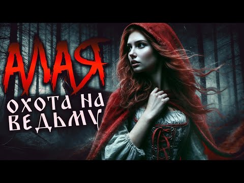 Видео: АЛАЯ | СТРАШНАЯ ИСТОРИЯ ПРО ВЕДЬМУ