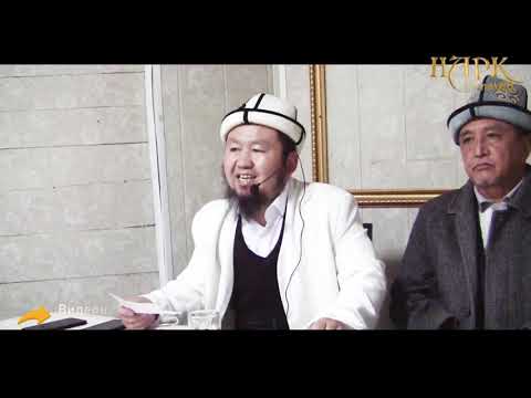 Видео: АЯЛДАРГА СУРОО-ЖООП.НООКАТ Р-НУ,ТӨӨЛӨС АЙЫЛЫ.26 03 2021. Устаз Бактияр ажы Шарапов