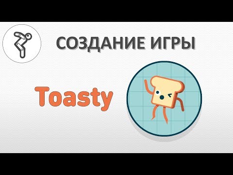 Видео: Делаем игру - "Toasty"