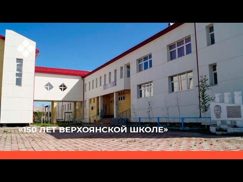 Видео: «150 лет Верхоянское  средней школе» (30.01.22)
