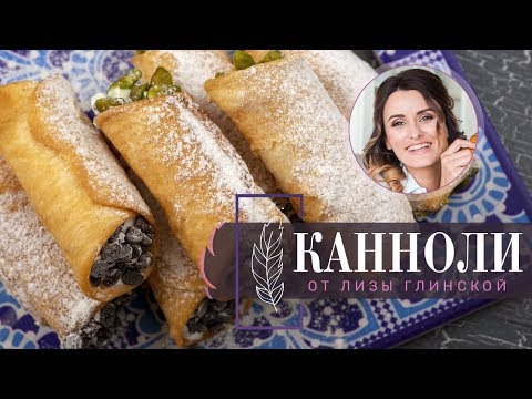 Видео: Самый ВКУСНЫЙ рецепт КАННОЛИ с рикоттой. Готовим ДОМА ВМЕСТЕ с Лизой Глинской!