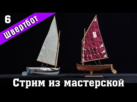 Видео: Стрим из мастерской №8. Строим швертбот от Technell. Стендовый #судомоделизм.