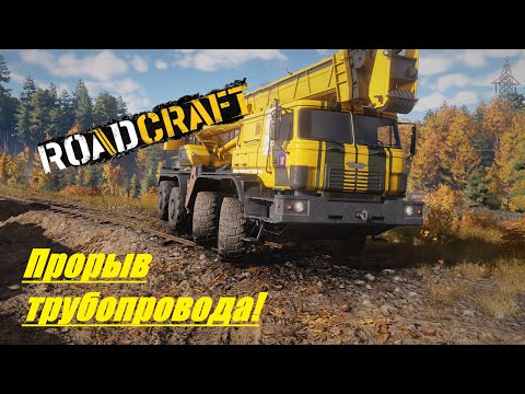 Видео: RoadCraft Прохождение ▶ Потоп ▶ Прорыв трубопровода! 🔥 # 21
