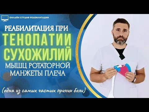 Видео: Реабилитация при тенопатии сухожилий мышц ротаторной манжеты плеча(одна из самых частых причин боли)