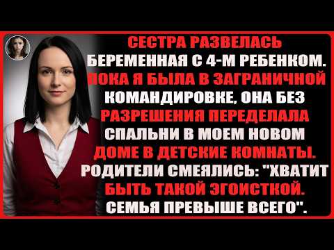 Видео: Моя сестра переделала спальни в моём новом доме в детские комнаты без моего разрешения
