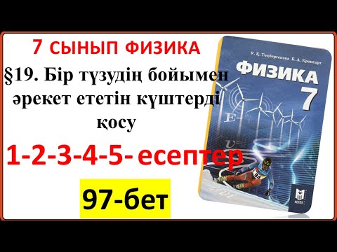 Видео: 7 сынып физика §19-шы тақырыпқа арналған 97-бет 1-2-3-4-5-есептердің толық жауаптары