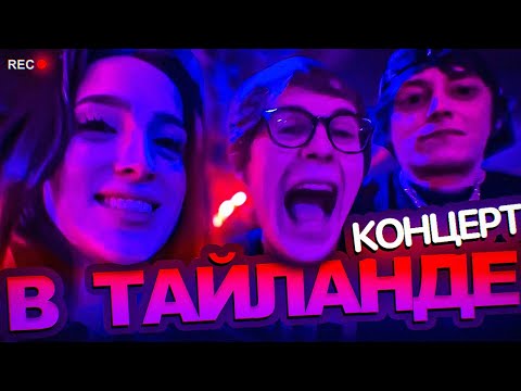 Видео: Генсуха, Toxi$ и OG Buda на КОНЦЕРТЕ MAYOT & OG BUDA в ТАЙЛАНДЕ! (гришаня завёз контента 😈 pox wavё)