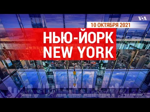 Видео: «Нью-Йорк New York». 10 октября 2021