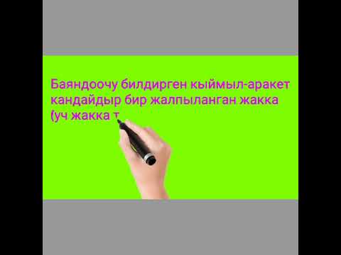 Видео: Синтаксис. Бир тутумдуу суйломдор.