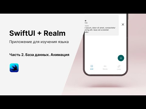 Видео: SwiftUI. Пишем приложения для изучения языка. Часть 2. SwitUI + Realm