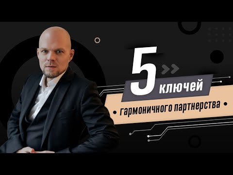 Видео: 5 ключей гармоничного партнёрства