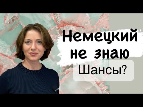 Видео: На свидание к немцу без немецкого - реально? | Замуж за немца | Наша жизнь в Германии