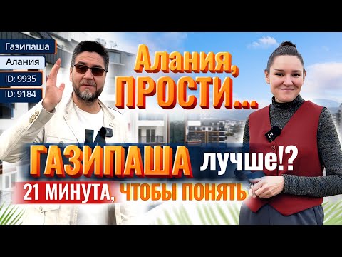 Видео: Газипаша! Квартиры в 2 РАЗА ДЕШЕВЛЕ, чем в Алании — узнайте почему! Город, жизнь и цены