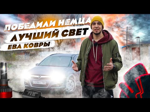 Видео: Лучший СВЕТ  Обманули НЕМЕЦКИЙ авто OPEL ASTRA H.  Установили светодиодные лампочки H7.  ЕВА ковры