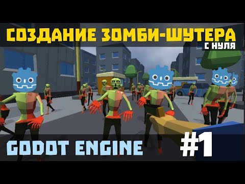 Видео: Создание зомби-шутера в Godot Engine и Blender с нуля. Часть 1