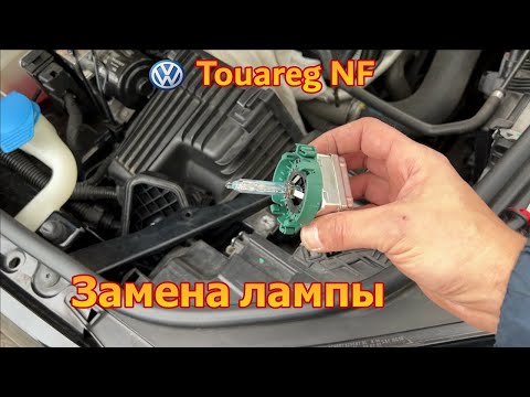 Видео: VW Touareg NF / FL - замена лампы ближнего света без снятия бампера XENON / воздушный фильтр