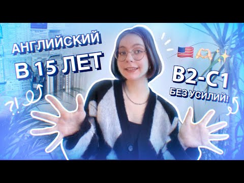 Видео: 💕🇬🇧Как Я Выучила АНГЛИЙСКИЙ в 15 ЛЕТ!🇺🇸🫶🏻 Сможет КАЖДЫЙ! | anyuta.c