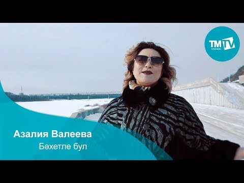 Видео: Азалия Валеева - Бәхетле бул
