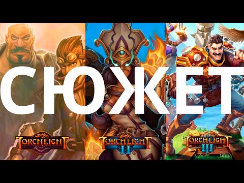 Видео: Обзор да сюжет Torchlight: Torchlight, Torchlight 2, Torchlight 3