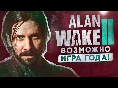 Видео: Alan Wake 2 - Игра года