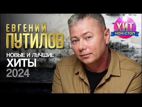 Видео: Евгений Путилов - Новые и Лучшие Хиты 2024