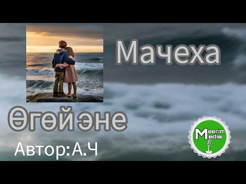 Видео: Өгөй эне. Аудио китеп. Автор: А.Ч