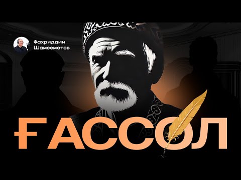 Видео: ҒАССОЛ " | Наби ЖАЛОЛИДДИН